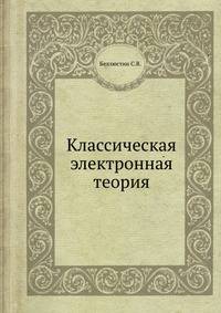 Классическая электронная теория
