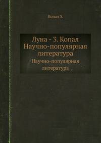 Луна - 3. Копал. Научно-популярная литература