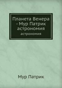 Планета Венера - Мур Патрик. астрономия