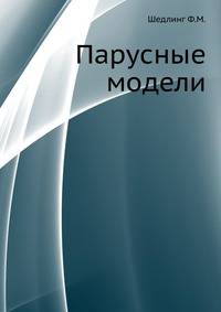 Парусные модели