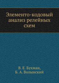 Элементо-кодовый анализ релейных схем