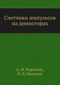 Счетчики импульсов на динисторах