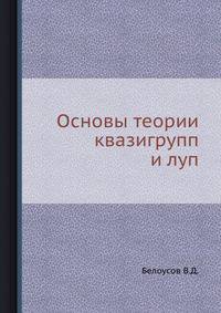 Основы теории квазигрупп и луп