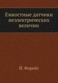 Емкостные датчики неэлектрических величин
