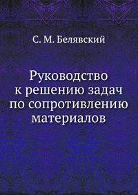Руководство к решению задач по сопротивлению материалов