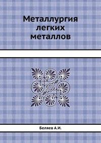 Металлургия легких металлов