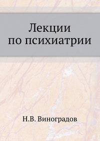 Лекции по психиатрии