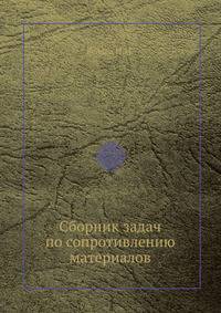 Сборник задач по сопротивлению материалов