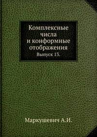 Комплексные числа и конформные отображения. Популярные лекции по математике. Выпуск 13