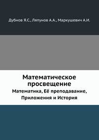 Математическое просвещение. Выпуск 3. Математика, Её преподавание, Приложения и История
