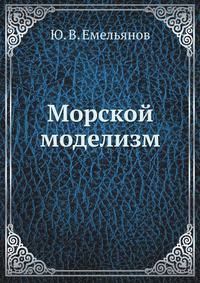 Морской моделизм