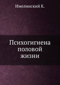 Психогигиена половой жизни