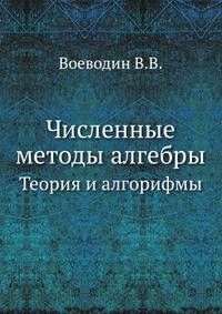 Численные методы алгебры. Теория и алгорифмы