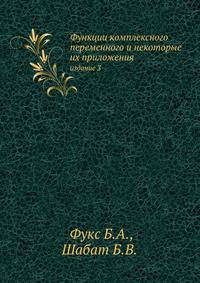 Функции комплексного переменного и некоторые их приложения.