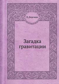 Загадка гравитации