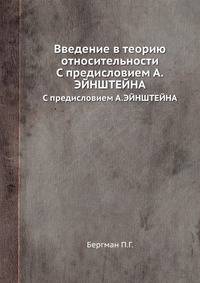 Введение в теорию относительности. С предисловием А.ЭЙНШТЕЙНА