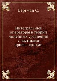 Интегральные операторы в теории линейных уравнений с частными производными