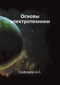Основы электротехники