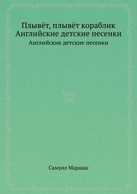 Плывёт, плывёт кораблик. Английские детские песенки
