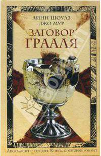 Заговор Грааля: Роман