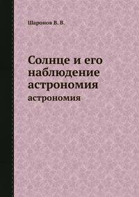 Солнце и его наблюдение. астрономия