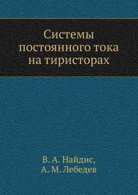 Системы постоянного тока на тиристорах