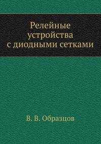Релейные устройства с диодными сетками