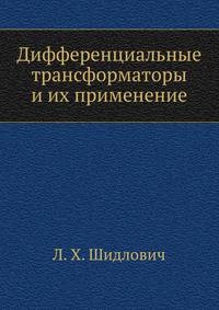 Дифференциальные трансформаторы и их применение
