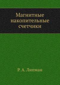 Магнитные накопительные счетчики