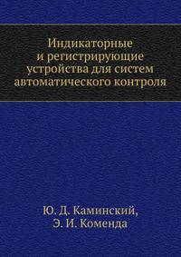 Индикаторные и регистрирующие устройства для систем автоматического контроля