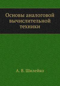 Основы аналоговой вычислительной техники