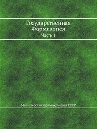 Государственная Фармакопея. Часть 1