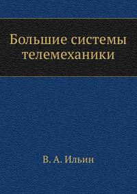 Большие системы телемеханики