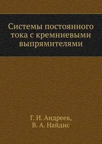 Системы постоянного тока с кремниевыми выпрямителями