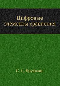 Цифровые элементы сравнения