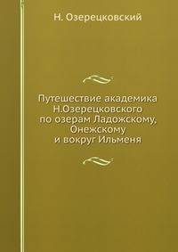 Путешествие академика Н.Озерецковского по озерам Ладожскому, Онежскому и вокруг Ильменя
