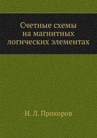 Счетные схемы на магнитных логических элементах
