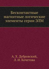 Бесконтактные магнитные логические элементы серии ЭЛМ