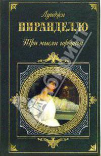 Три мысли горбуньи: Роман, новеллы, пьесы.