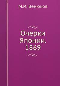 Очерки Японии. 1869