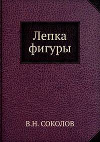 Лепка фигуры