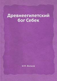 Древнеегипетский бог Себек