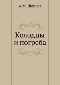 Колодцы и погреба