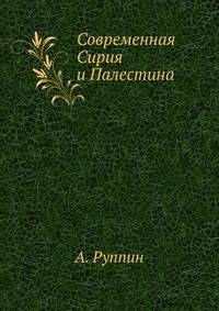 Современная Сирия и Палестина
