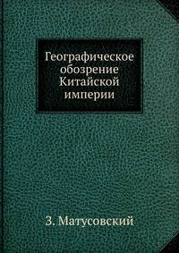 Географическое обозрение Китайской империи