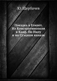 Поездка в Египет. Из Константинополя в Каир. По Нилу и на Суэцком канале