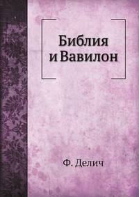 Библия и Вавилон. 1907