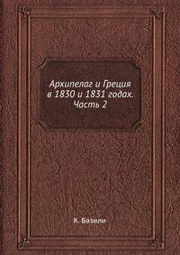Архипелаг и Греция в 1830 и 1831 годах. Часть 2
