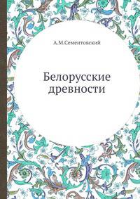Белорусские древности