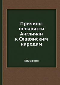 Причины ненависти Англичан к Славянским народам